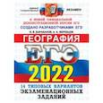 russische bücher: Барабанов Вадим Владимирович - ЕГЭ 2022 ОФЦ География. 14 вариантов типовых экзаменационных заданий