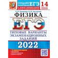 russische bücher: Лукашева Екатерина Викентьевна - ЕГЭ 2022 Физика. Типовые варианты экзаменационных заданий. 14 вариантов