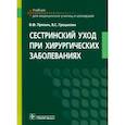 russische bücher: Пряхин Виктор Федорович - Сестринский уход при хирургических заболеваниях. Учебник