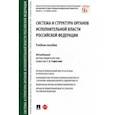 russische bücher: Старостин Сергей Алексеевич - Система и структура органов исполнительной власти Российской Федерации. Учебное пособие