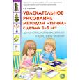 russische bücher: Утробина Клавдия Кузьминична - Увлекательное рисование методом "тычка" 3-5 лет. Демонстрационные картинки и конспекты. ФГОС ДО