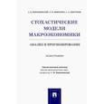 russische bücher: Воронцовский Алексей Владимирович - Стохастические модели макроэкономики. Анализ и прогнозирование. Монография