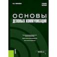 russische bücher: Юмашева Ирина Александровна - Основы деловых коммуникаций. Учебное пособие