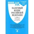 russische bücher:  - Налоговый кодекс РФ по состоянию на 25.10.2021 с путеводителем по судебной практике. Части 1 и 2
