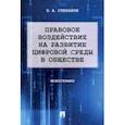 russische bücher: Степанов Олег Анатольевич - Правовое воздействие на развитие цифровой среды в обществе. Монография