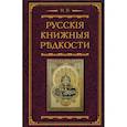 russische bücher: Березин Н.И. - Русские книжные редкости. Опыт библиографического описания редких книг с указанием ценностей