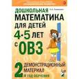 Дошкольная математика для детей 4–5 лет с ОВЗ. Демонстрационный материал