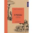 russische bücher: Хофрихтер Р. - Грибы.Обитатели скрытого мира