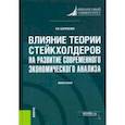 russische bücher: Бариленко Владимир Иванович - Влияние теории стейкхолдеров на развитие современного экономического анализа. Монография