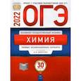 russische bücher: Добротин Дмитрий Юрьевич - ОГЭ 2022. Химия. Типовые экзаменационные варианты. 30 вариантов