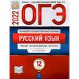 russische bücher: Цыбулько Ирина Петровна - ОГЭ 2022. Русский язык. Типовые экзаменационные варианты. 12 вариантов