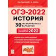 russische bücher: Пазин Роман Викторович - ОГЭ 2022. История. 9 класс. 30 тренировочных вариантов по демоверсии 2022 года