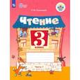 russische bücher: Головкина Татьяна Михайловна - Чтение. 3 класс. Рабочая тетрадь. В 2-х частях. ФГОС ОВЗ