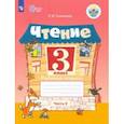 russische bücher: Головкина Татьяна Михайловна - Чтение. 3 класс. Рабочая тетрадь. В 2-х частях. ФГОС ОВЗ