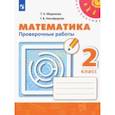 russische bücher: Миракова Татьяна Николаевна - Математика. 2 класс. Проверочные работы