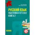 russische bücher: Мальцева Леля Игнатьевна - ЕГЭ 2022. Русский язык. В 2-х книгах. Книга 2