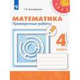 russische bücher: Никифорова Галина Владимировна - Математика. 4 класс. Проверочные работы. ФГОС