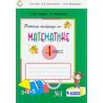 russische bücher: Горбов Сергей Федорович - Математика. 4 класс. Рабочая тетрадь. В 2-х частях. Часть 1. ФГОС