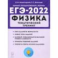 russische bücher: Монастырский Лев Михайлович - ЕГЭ 2022 Физика. Тематический тренинг. Все типы заданий