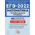 russische bücher: Лысенко Федор Федорович - ЕГЭ 2022 Математика. Профильный уровень. 40 тренировочных вариантов по демоверсии 2022 года