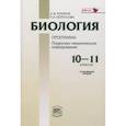russische bücher: Теремов Александр Валентинович - Биология. 10-11 классы. Программа для общеобразовательных учреждений. Углубленный уровень
