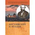 russische bücher: Дергачев И. и др. - Достоевский и Италия