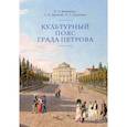 russische bücher: Демидова О.,Дунаева С. - Культурный пояс града Петрова