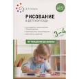 russische bücher: Колдина Д. - Рисование в детском саду. От рождения до школы. Конспекты занятий с детьми 3-4 лет