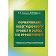 russische bücher: Алексеев Владимир Николаевич, Шарков Николай Николаевич - Формирование инвестиционного проекта и оценка его эффективности