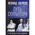 russische bücher:  - Леонид Шервуд. Путь скульптора