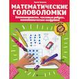 russische bücher: Зеленко Сергей Викторович - Математические головоломки