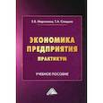 russische bücher: Марголина Елена Викторовна, Спицына Татьяна Андреевна - Экономика предприятия. Практикум