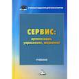 russische bücher: Волк Е.Н., Зырянов А.И., Лимпинская А.А. и др. - Сервис. Организация, управление, маркетинг. Учебник для бакалавров