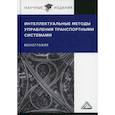 russische bücher: Ляпин Сергей Александрович, Сысоев Антон Сергеевич, Галкин Александр Васильевич - Интеллектуальные методы управления транспортными системами