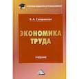 russische bücher: Скляревская Виктория Александровна - Экономика труда