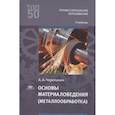 russische bücher: Черепахин А.А. - Основы материаловедения (металлообработка): учебник