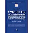 russische bücher: Савицкий Алексей Анатольевич - Субъекты использования специальных экономических знаний в судопроизводстве России, их статус и компетенция