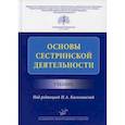 russische bücher:  - Основы сестринской деятельности