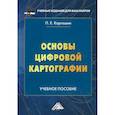 russische bücher: Каргашин Павел Евгеньевич - Основы цифровой картографии