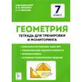 russische bücher: Коннова Елена Генриевна - Геометрия. 7 класс. Тетрадь для тренировки и мониторинга