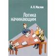 russische bücher: Маслов Александр Николаевич - Логика начинающим