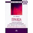 russische bücher: Шавеко Николай Александрович - Правда. Социально-правовой и религиозно-нравственный идеал Древней Руси, XI-XVII века. Монография