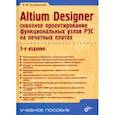 russische bücher: Суходольский Владислав Юрьевич - Altium Designer. Сквозное проектирование функциональных узлов РЭС на печатных платах