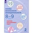 russische bücher: Белова Инесса Владимировна - Основы безопасности жизнедеятельности. 8-9 классы. Сборник ситуационных задач. В 2-х частях. ФГОС