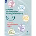 russische bücher: Грушка Леонид Владимирович - Основы безопасности жизнедеятельности. 8-9 классы. Сборник ситуационных задач. В 2-х частях. ФГОС