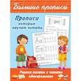 russische bücher: Дмитриева В.Г. - Прописи, которые научат читать. Учимся писать и читать одновременно