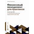 russische bücher: Герасименко Алексей В. - Финансовый менеджмент для практиков