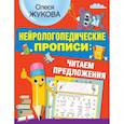 russische bücher: Жукова О.С. - Нейрологопедические прописи: читаем предложения