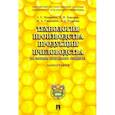 russische bücher: Маннапов А.Г. - Технология производства продукции пчеловодства по законам природного стандарта. Монография