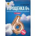 russische bücher: Карсетская Елена Витальевна - Упрощенка 6%. Практическое пособие для малых предприятий